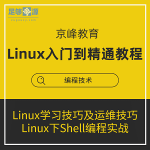 linux入门到精通教学视频