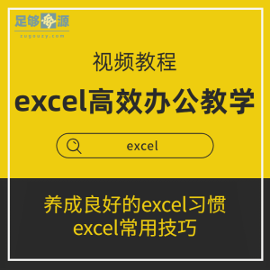 Excel基础教程