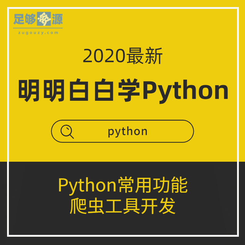 2020最新明明白白学Python视频教程