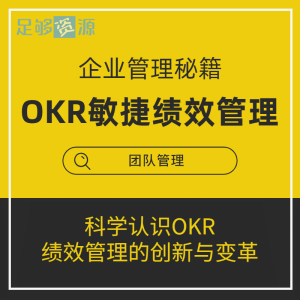 企业管理秘籍-OKR敏捷绩效管理