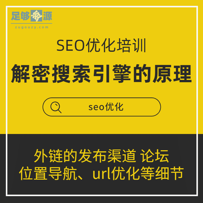 seo优化培训-解密百度等搜索引擎的工作原理