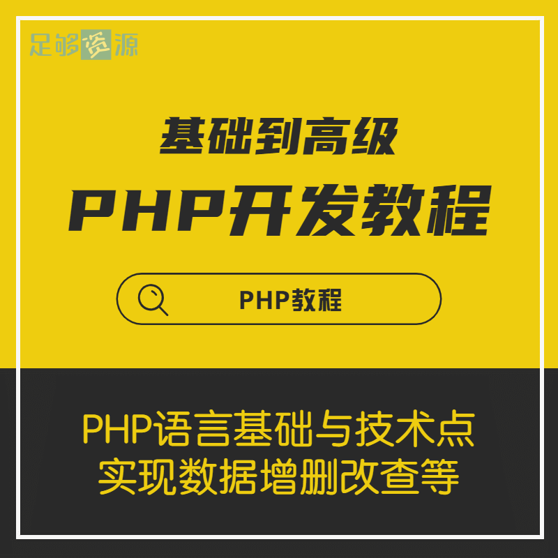 PHP基础到高级开发教程