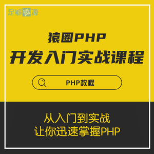 PHP最佳开发入门实战课程