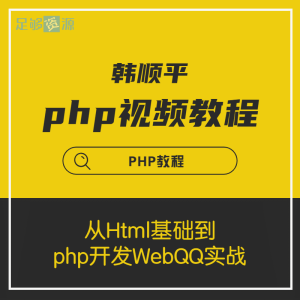 php视频教程-从Html基础到php开发WebQQ实战