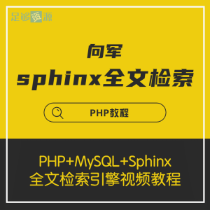 sphinx全文检索引擎视频教程