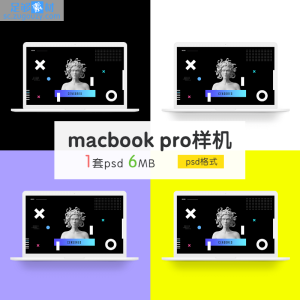 macbook pro样机psd模板