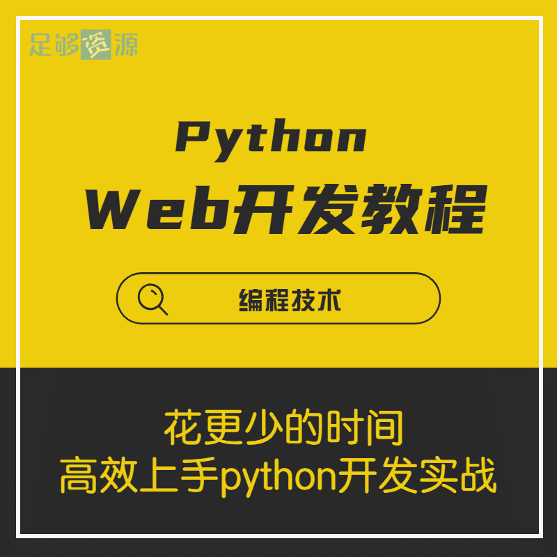 Python Web开发工程师视频教程