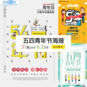 31款五四青年节宣传海报PSD素材