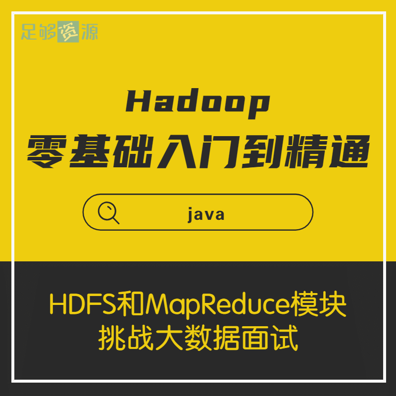 Hadoop零基础从入门到精通