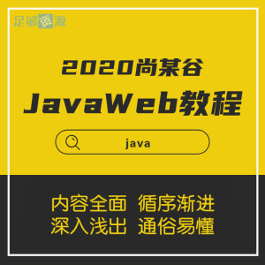 2020JavaWeb新版教程