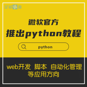 微软官方推出的Python教程