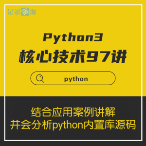 Python3高级核心技术97讲