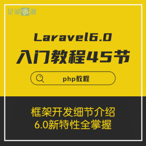 Laravel6.0入门视频教程45节