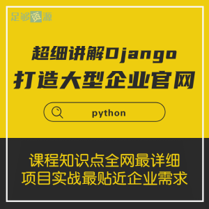 超细讲解Django打造大型企业官网