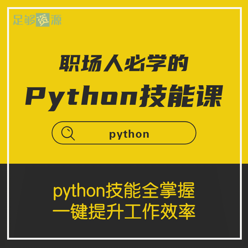职场人必学的Python技能课