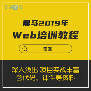 2019年Web培训视频教程