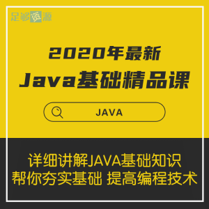 2020年最新Java基础精品课