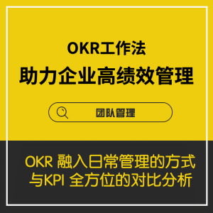 【OKR工作法】助力企业高绩效管理